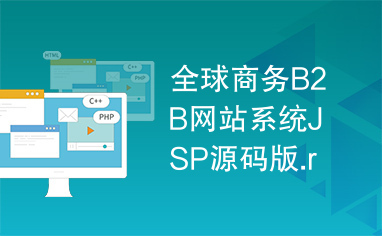 全球商務B2B網站系統JSP源碼版.rar